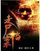 走屍檔案