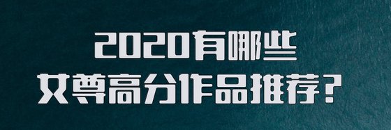 2020有哪些女尊高分作品推荐？