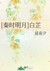 秦時明月之岸芷汀蘭