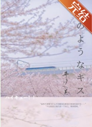 （排球少年同人）[排球少年]櫻花之吻