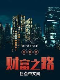 美利堅財富之路