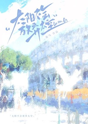 太陽不會放棄天空